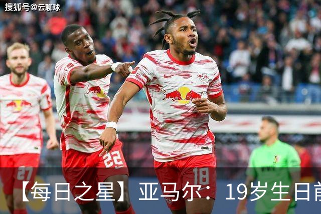 【每日之星】亚马尔：19岁生日前身披19号的宿命交叠 西班牙新王降临