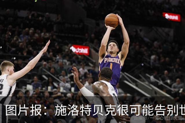 图片报：施洛特贝克很可能告别世界杯，转会皇马梦想也可能破灭
