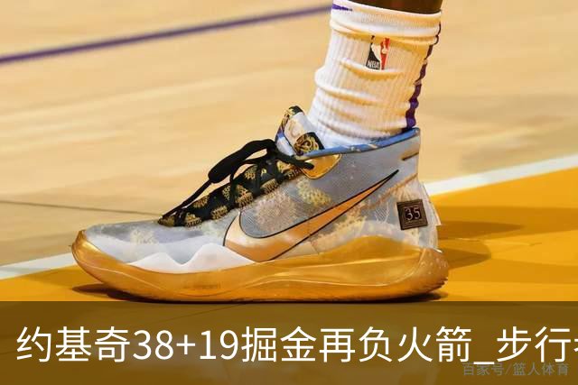 约基奇38+19掘金再负火箭 步行者送活塞13连败